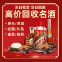 西夏区烟酒回收:名酒,冬虫夏草,老酒,茅台酒,酒瓶,洋酒,西夏区跃国烟酒经营部