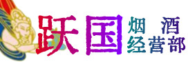 西夏区烟酒回收:名酒,冬虫夏草,老酒,茅台酒,酒瓶,洋酒,西夏区跃国烟酒经营部